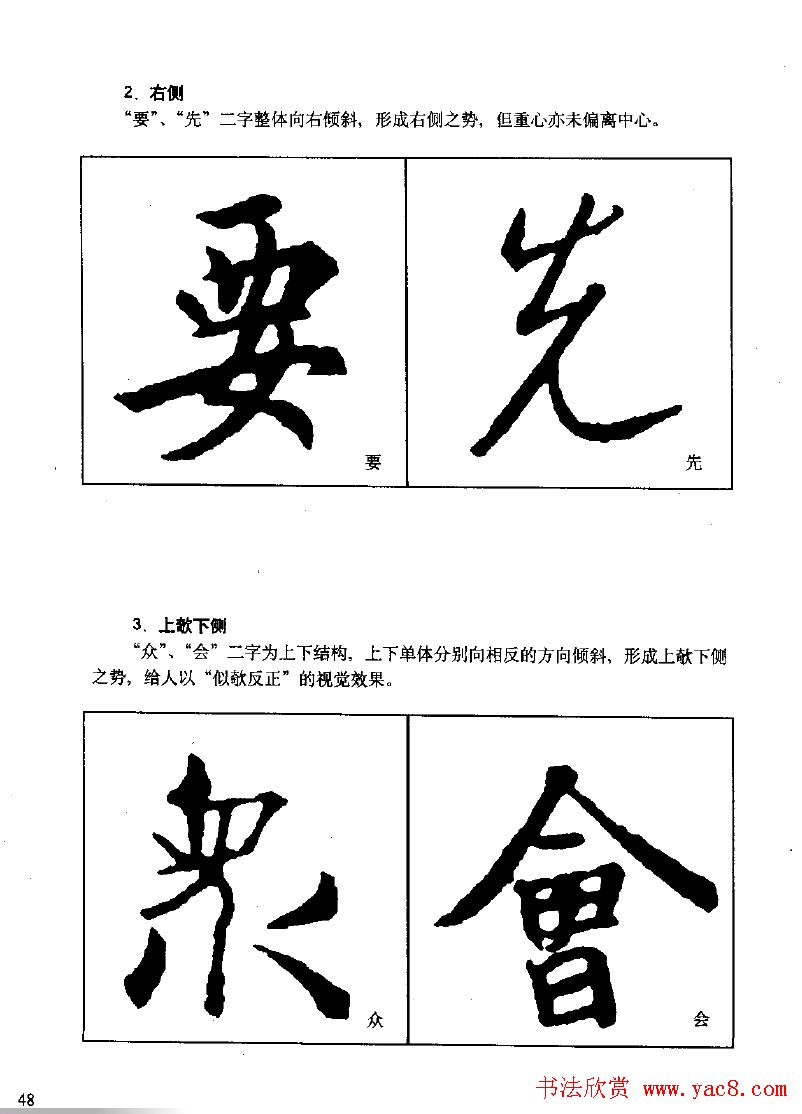 《王羲之行书入门》书法字帖结体篇