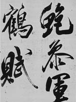 米芾