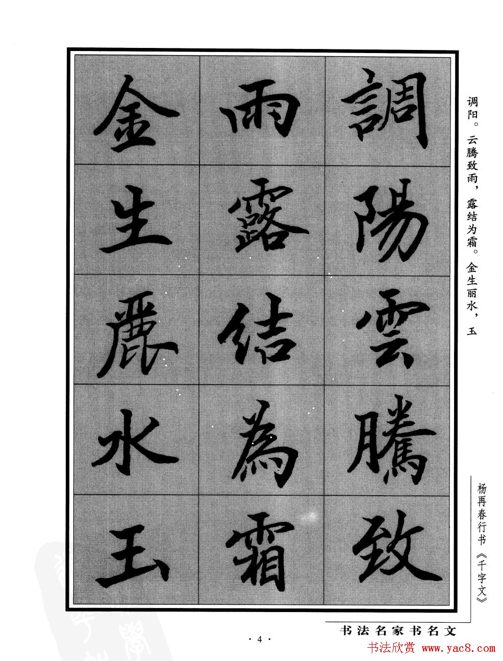 杨再春行书字帖欣赏千字文2