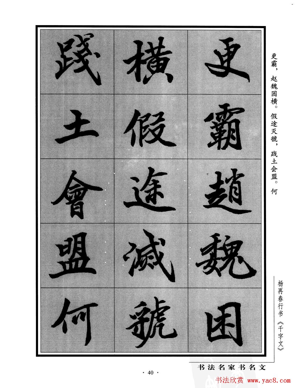 杨再春行书字帖欣赏千字文11