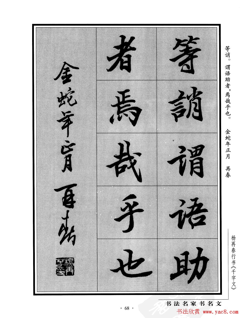 杨再春行书字帖欣赏千字文68