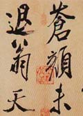 米芾