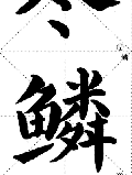 书法字帖