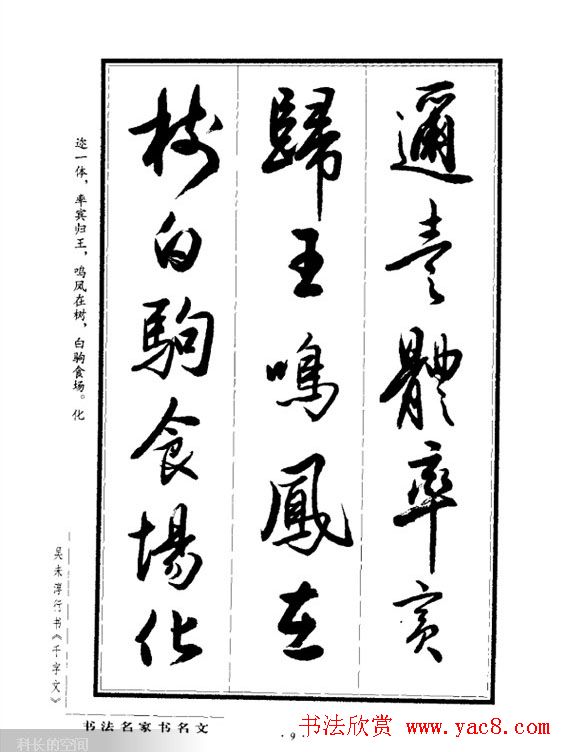 吴未淳行书字帖欣赏千字文5