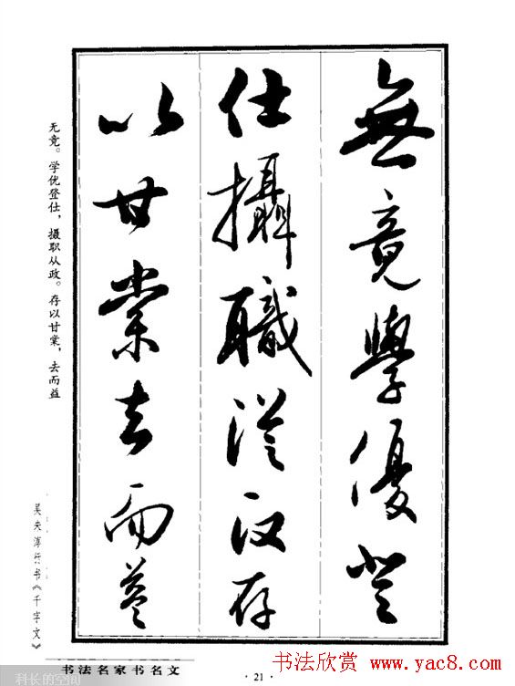 吴未淳行书字帖欣赏千字文11