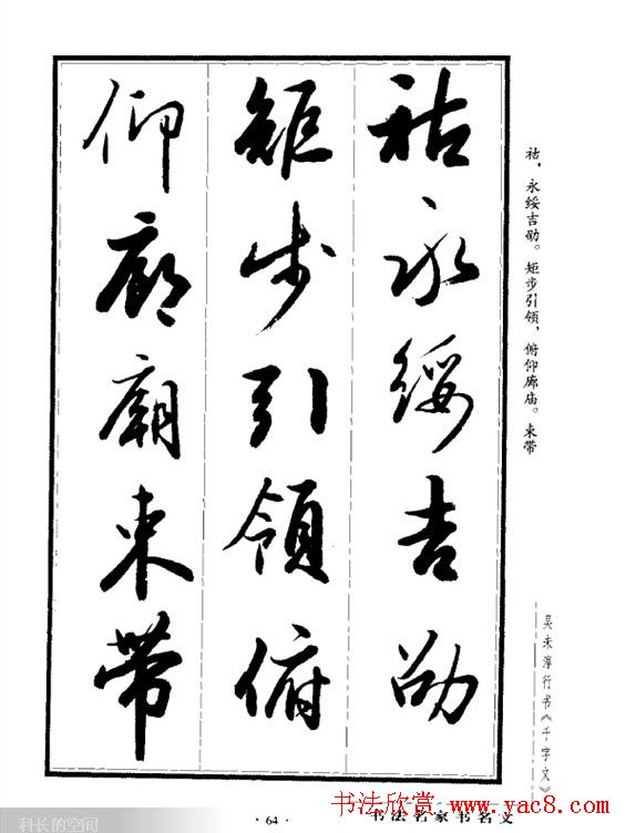 吴未淳行书字帖欣赏千字文32