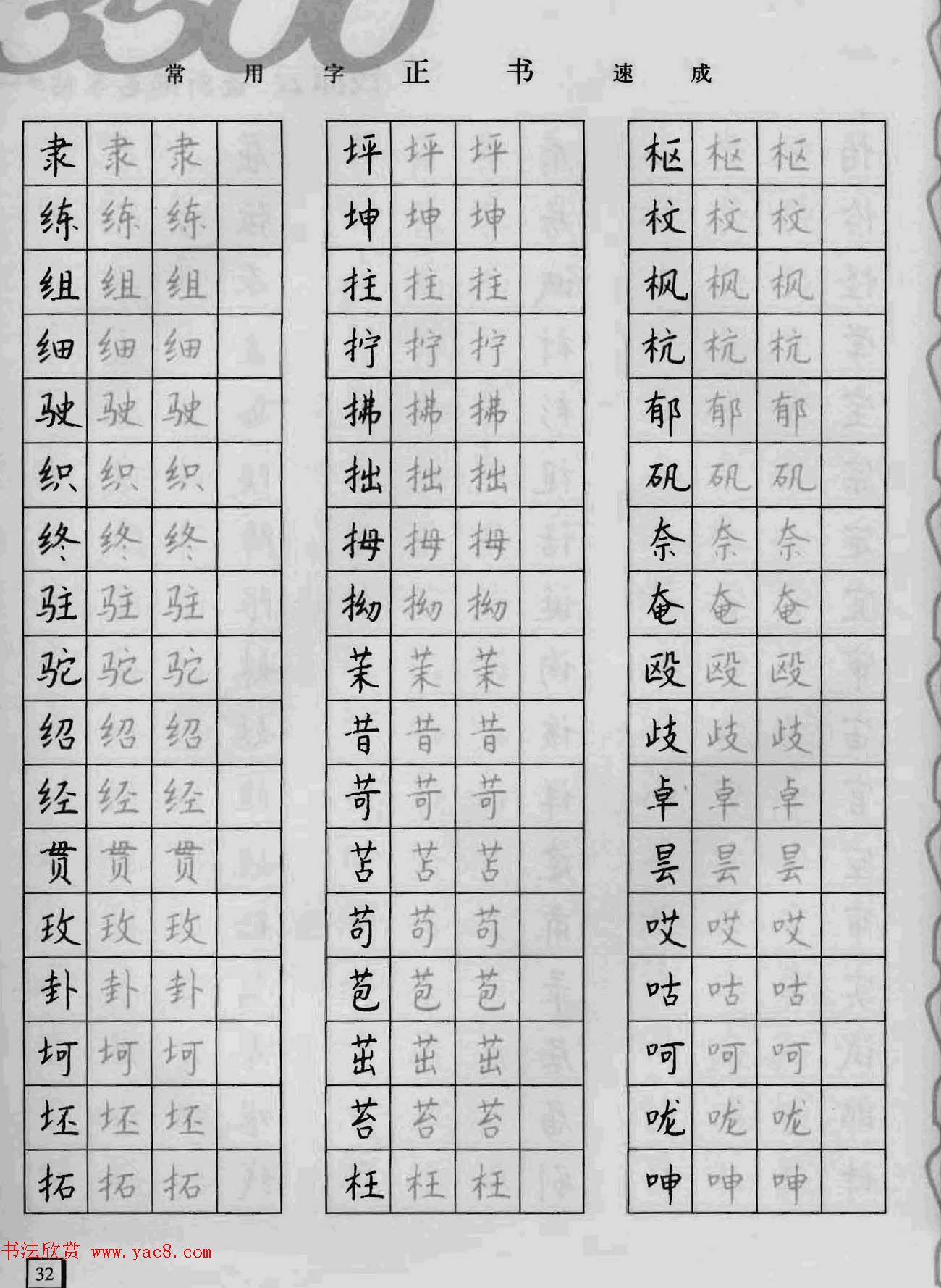 上海钱沛云钢笔字帖3500常用字正书速成8