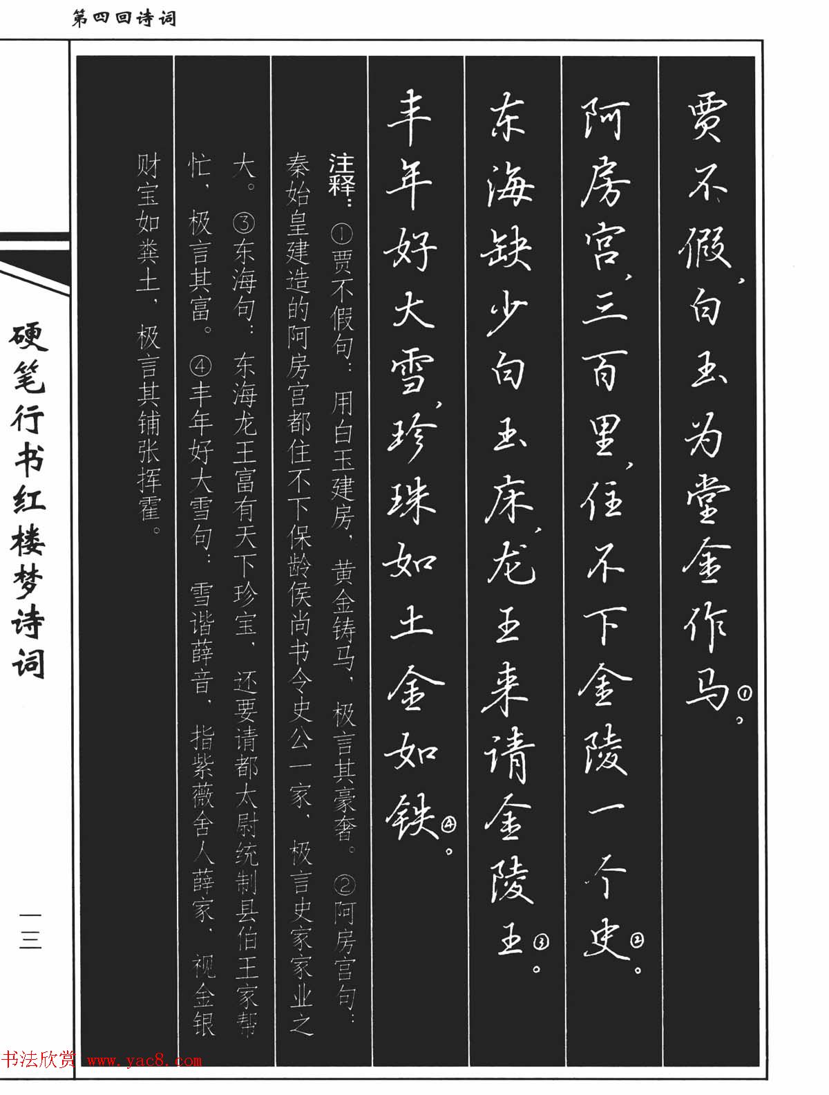 吴玉生钢笔字帖欣赏《硬笔行书红楼梦诗词》