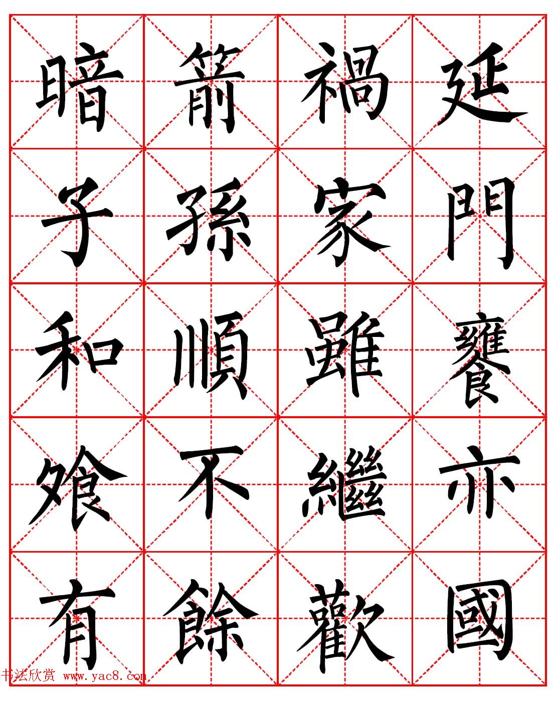 柳体书法字帖欣赏朱子家训高清集字版12