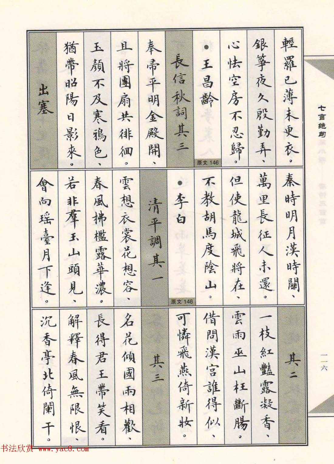 卢中南毛笔小楷字帖欣赏《唐诗三百首》