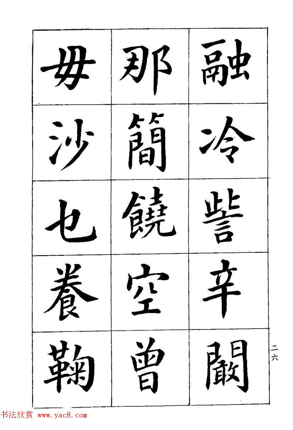 著名书家潘龄皋书法字帖楷书百家姓7