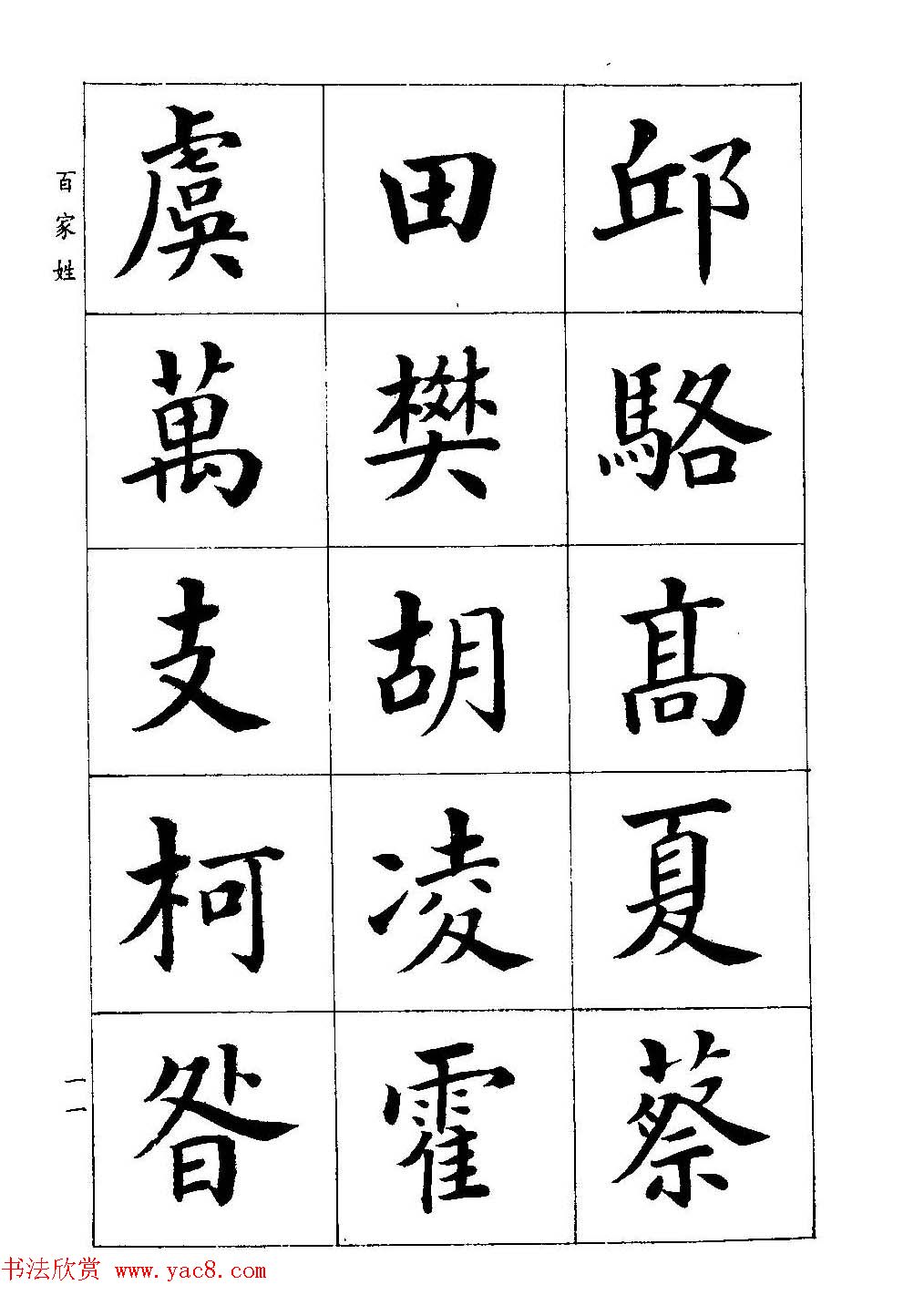 著名书家潘龄皋书法字帖楷书百家姓3