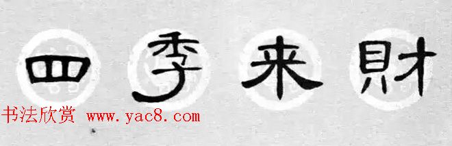 隶书书法春联曹全碑集字七言春联合辑10