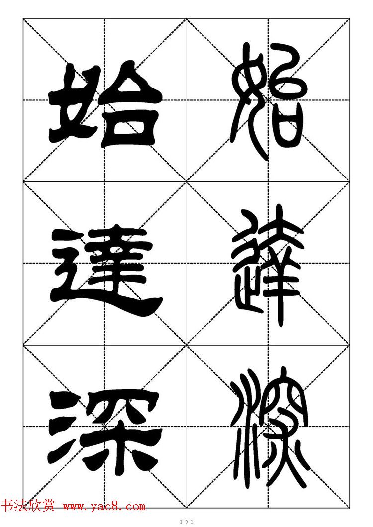 常用汉字 篆书隶书对照大字帖完全本 第11页篆书字帖书法欣赏