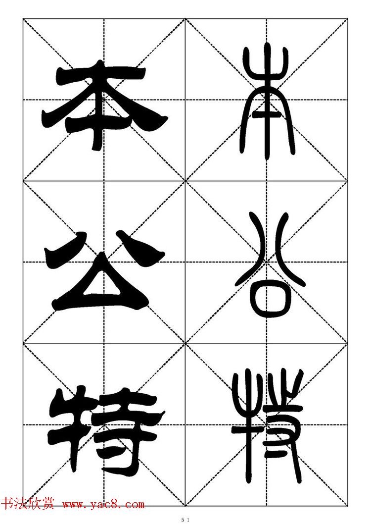 常用汉字 篆书隶书对照大字帖完全本 第6页篆书字帖书法欣赏