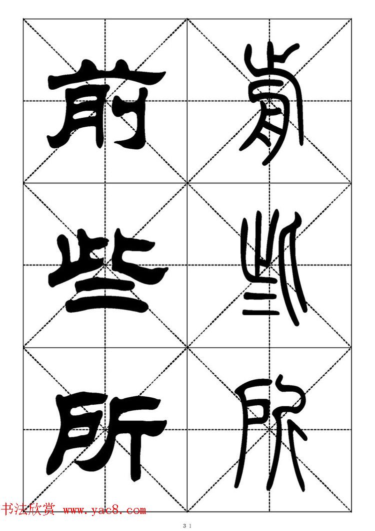 常用汉字 篆书隶书对照大字帖完全本 第4页篆书字帖书法欣赏