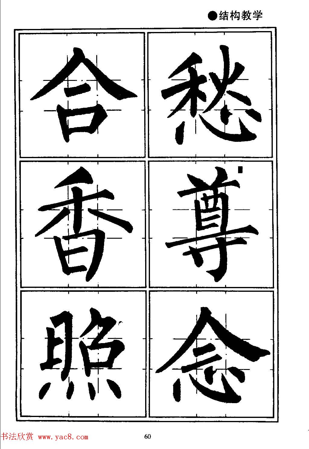 楷书教学井字格柳体毛笔字帖12