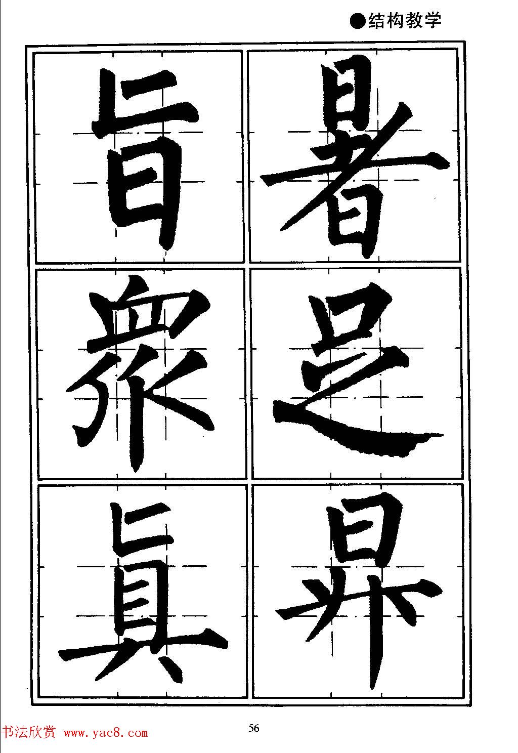 楷书教学《井字格柳体毛笔字帖》(12)