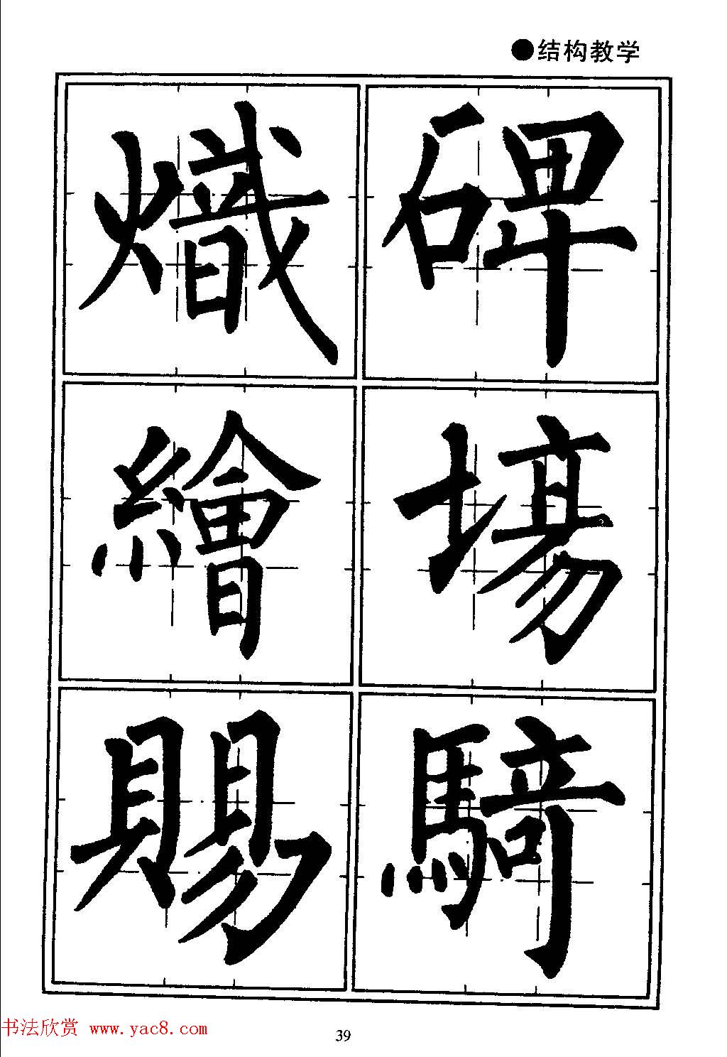 楷书教学《井字格柳体毛笔字帖》(8)