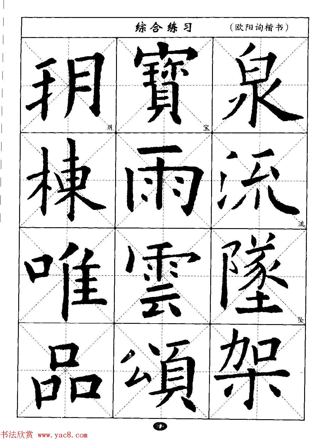 毛笔字帖大全--通用教程:欧阳询楷书(10)