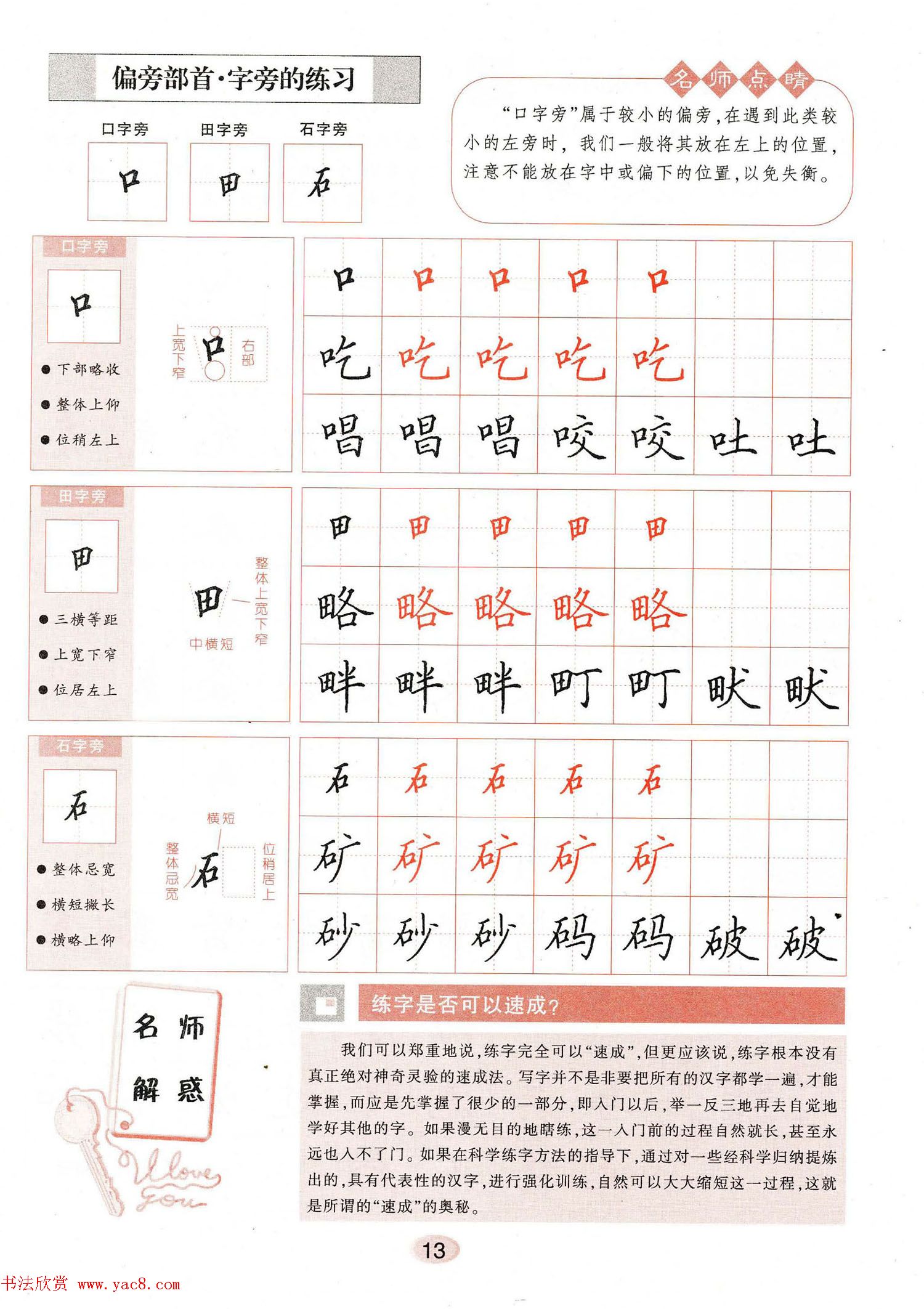 田英章钢笔楷书字帖《无师自通学书法》