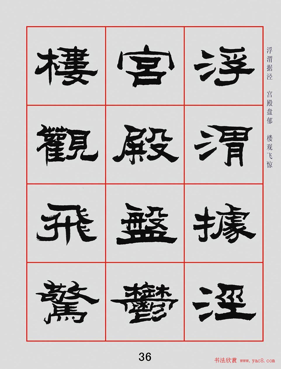 朱林惠书法字帖隶书千字文