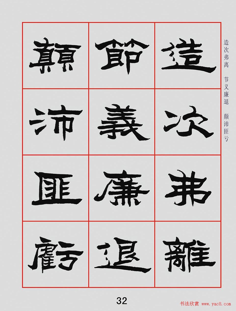 朱林惠书法字帖隶书千字文7