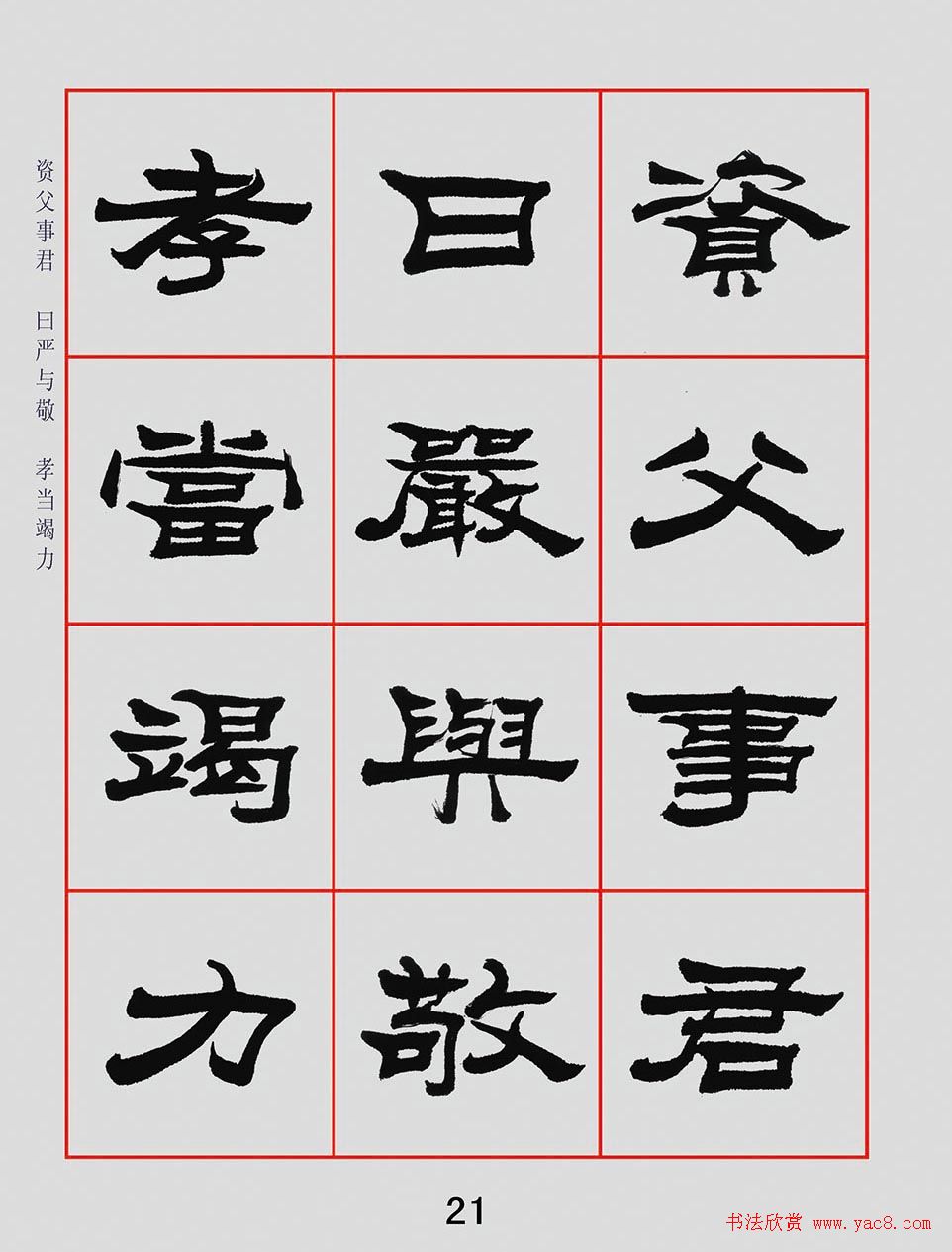 朱林惠书法字帖隶书千字文(5)