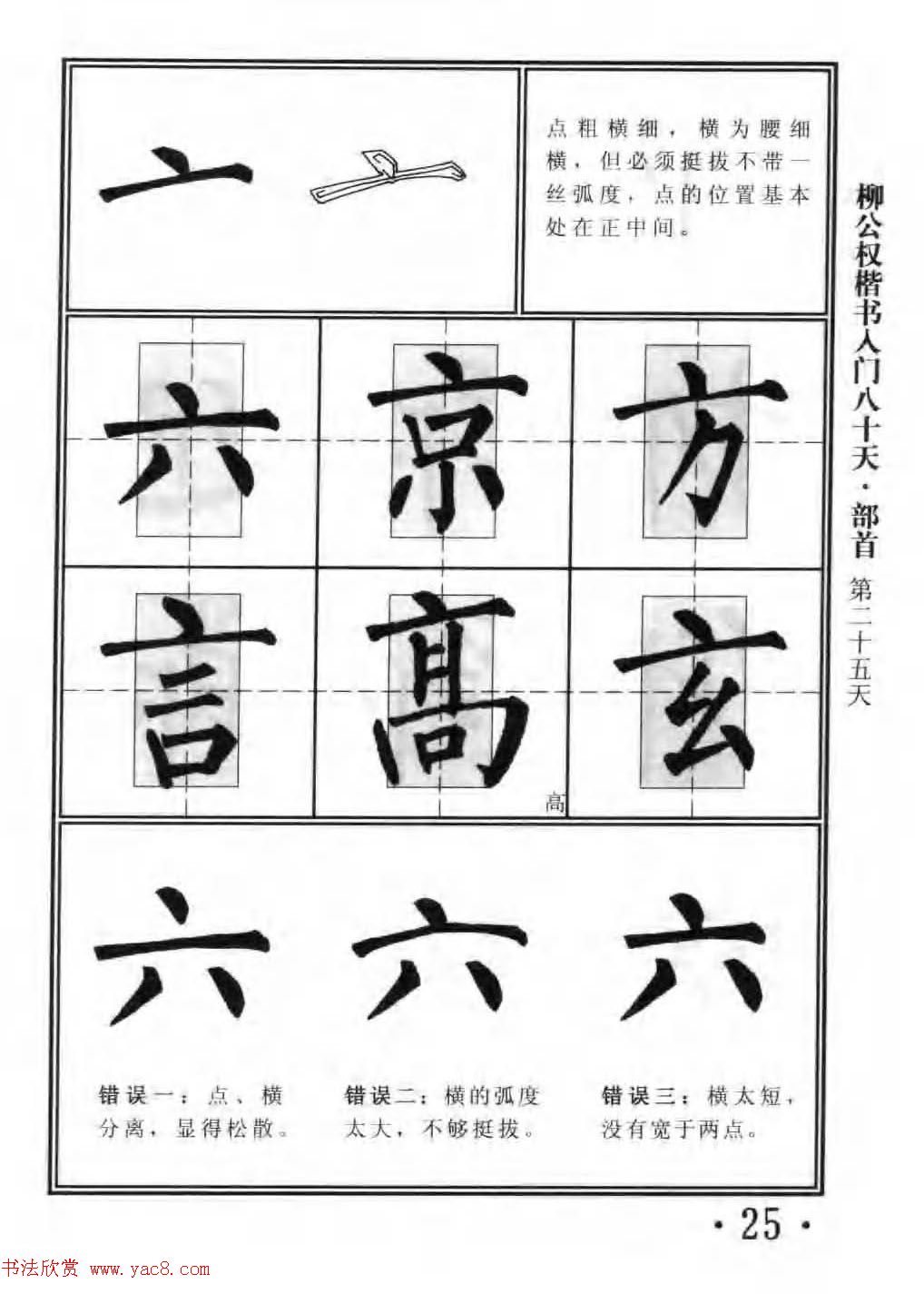 书法教程字帖柳公权楷书入门80天6