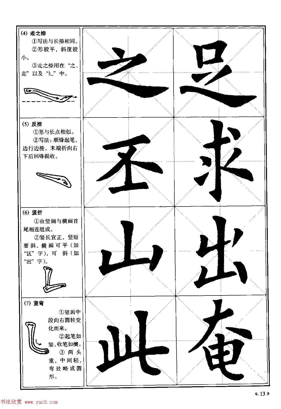 欧体书法教程《欧阳询楷书入门大字帖》(3)