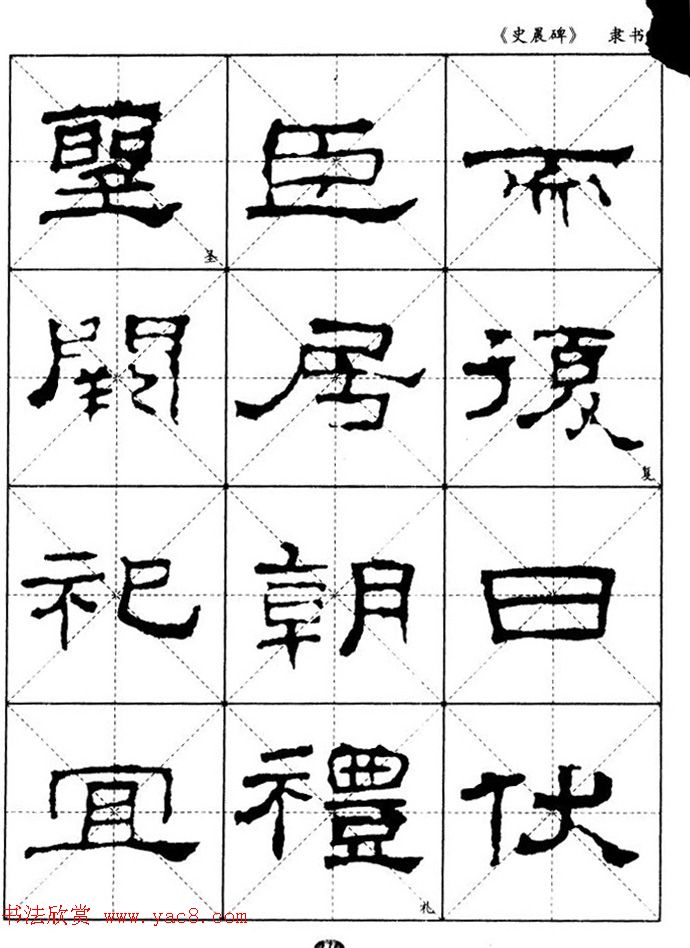 汉代隶书典范史晨碑选字帖12