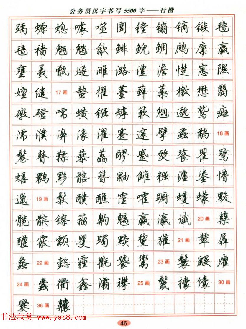 吴玉生钢笔行楷字帖《公务员汉字书写5500字》(15)