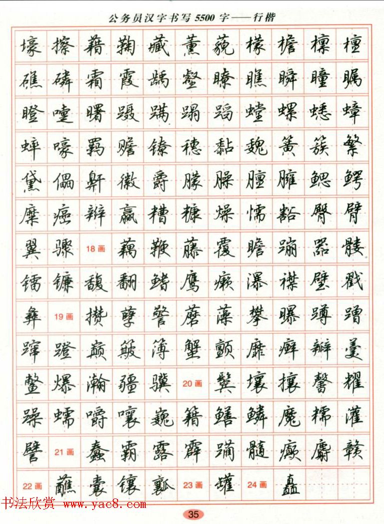 吴玉生钢笔行楷字帖公务员汉字书写5500字