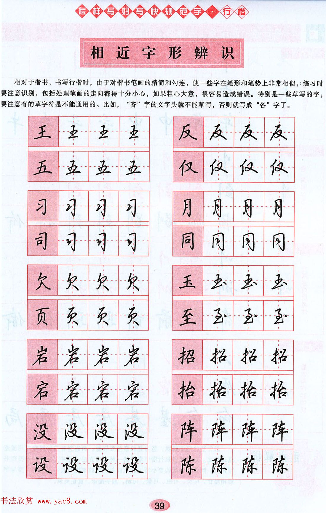 吴玉生行楷书法字帖《怎样写好写快规范字》