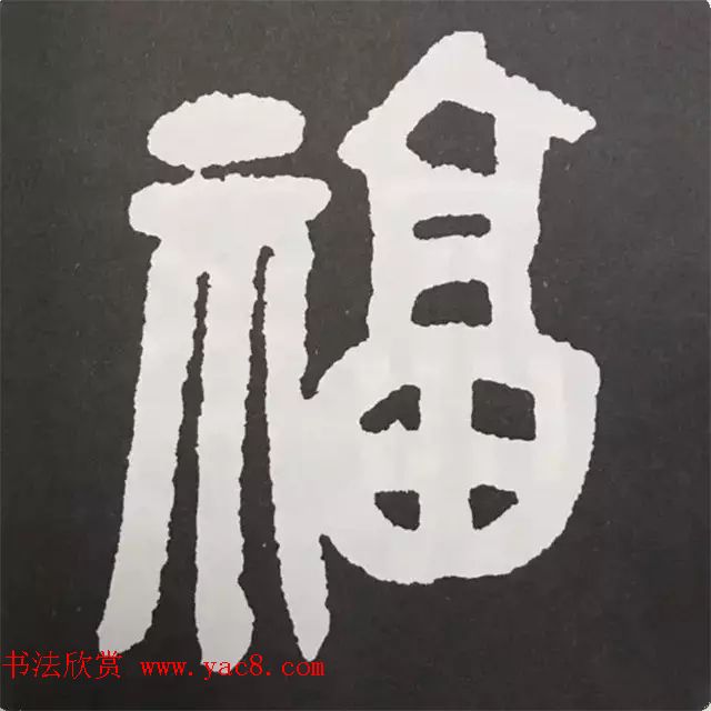 历代名人写福字书法专辑(8)