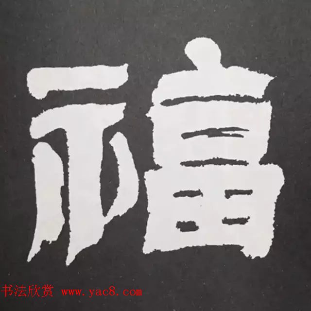 历代名人写福字书法专辑(6)