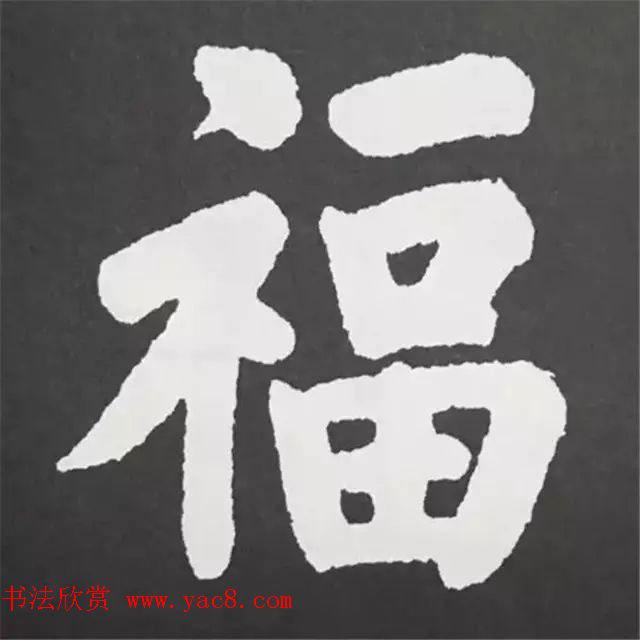 历代名人写福字书法专辑5