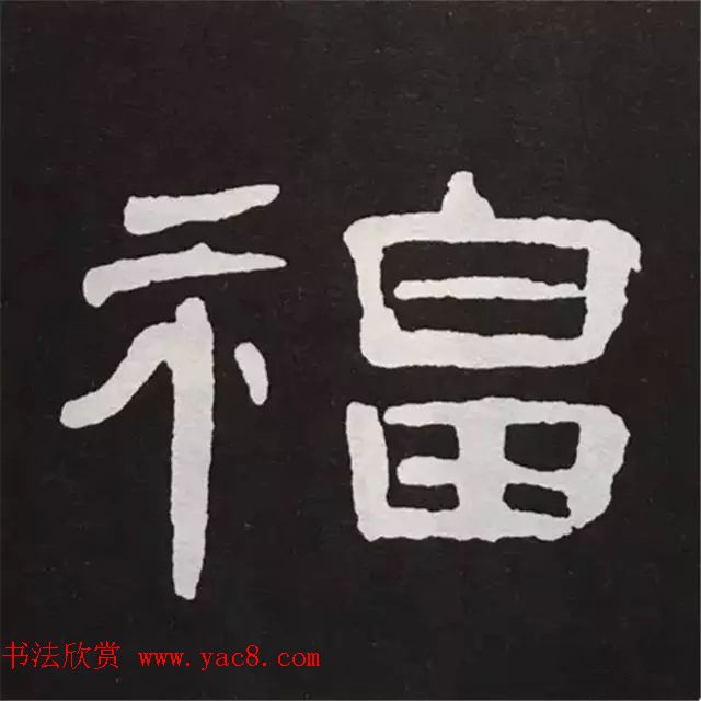 历代名人写福字书法专辑11