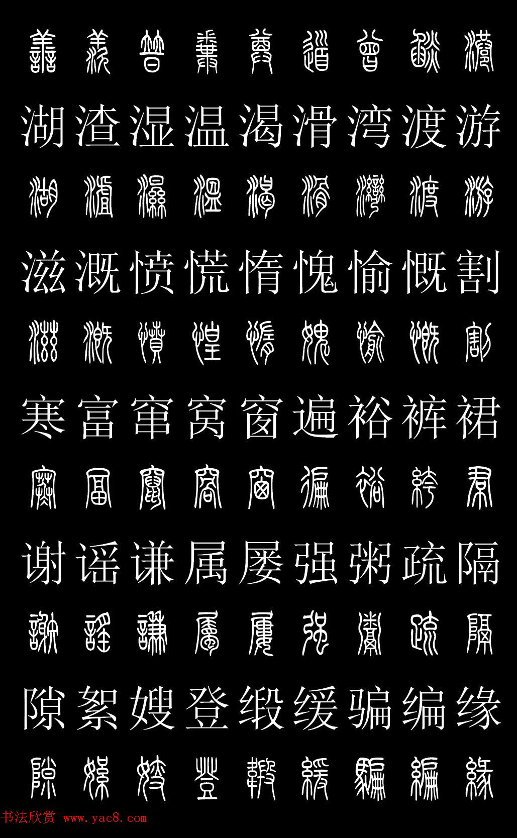 篆书字典《篆体对照2500字》高清版(11)