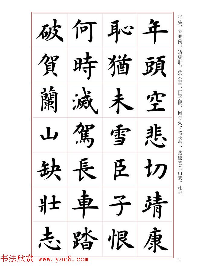 毛笔字帖《王丙申楷书前贤诗文精选 第7页 _楷书字帖_书法欣赏