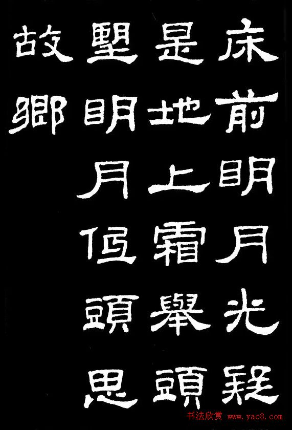 汉隶典范《史晨碑》集字古诗16首_隶书字帖_书法欣赏