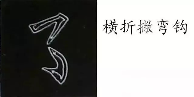 转载柳体字帖教程柳公权楷书基本笔画练习