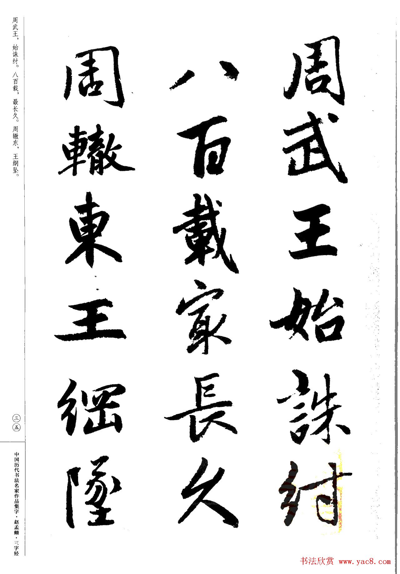 赵孟頫书法集字《三字经》