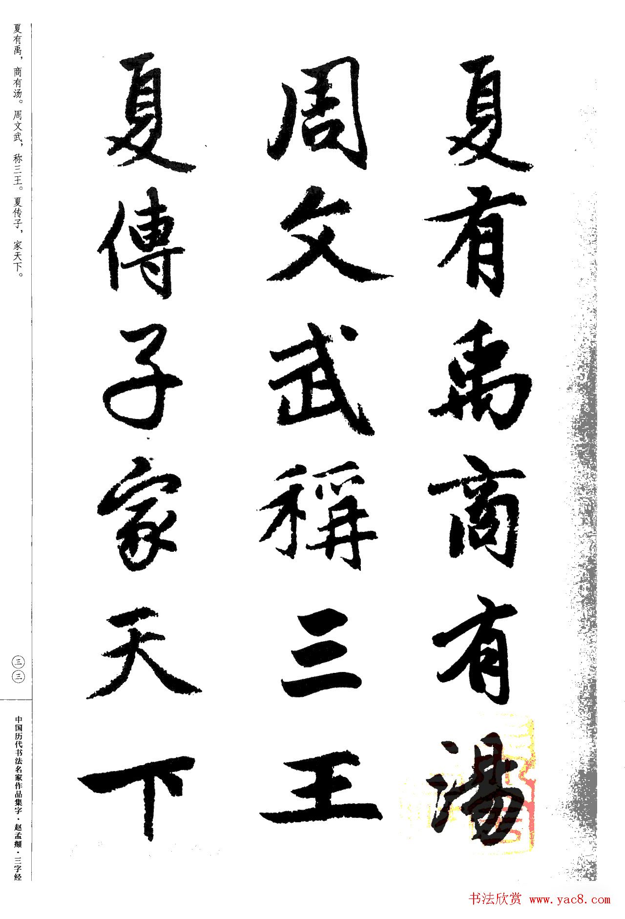 赵孟頫书法集字《三字经》