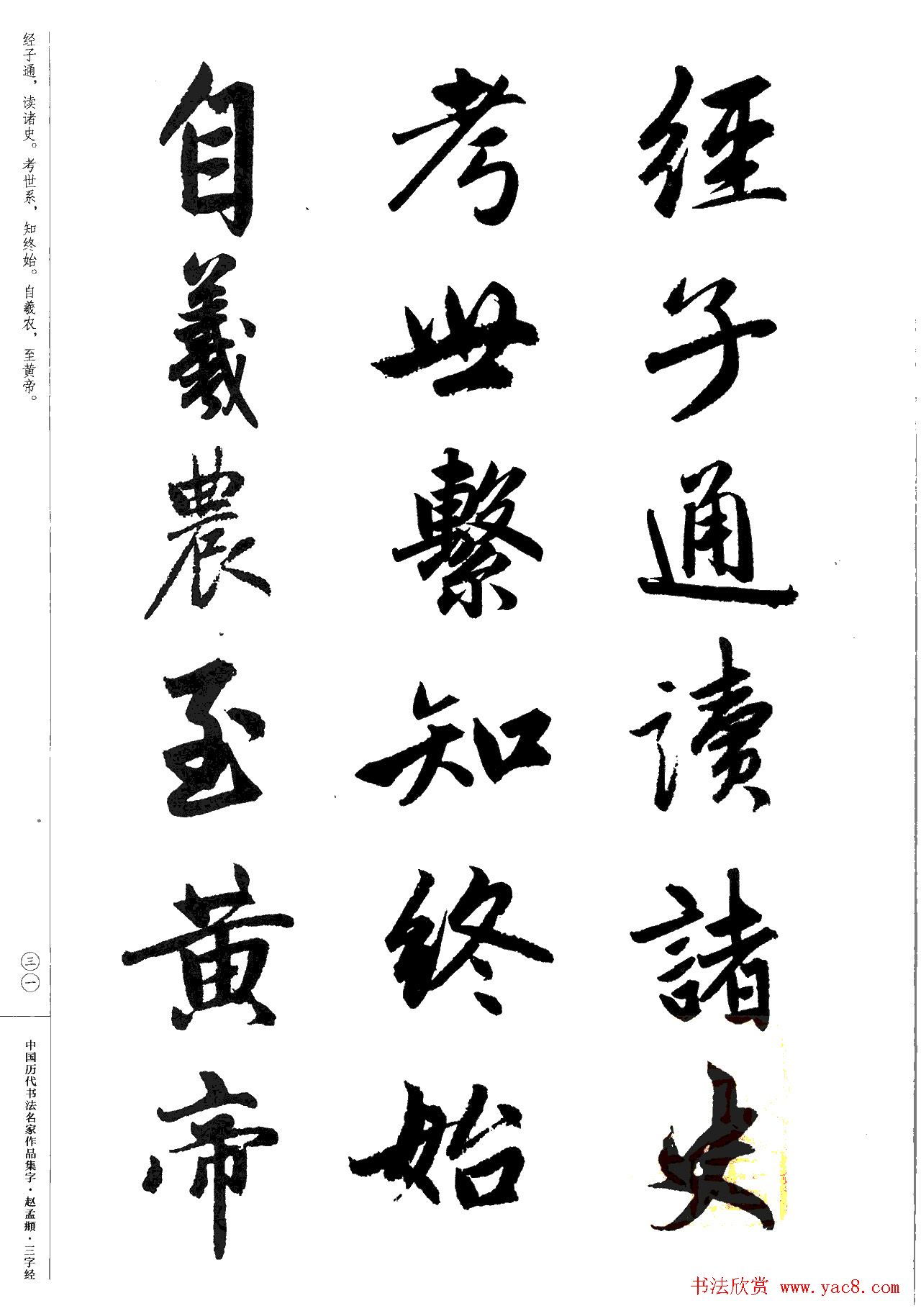 赵孟頫书法集字《三字经》