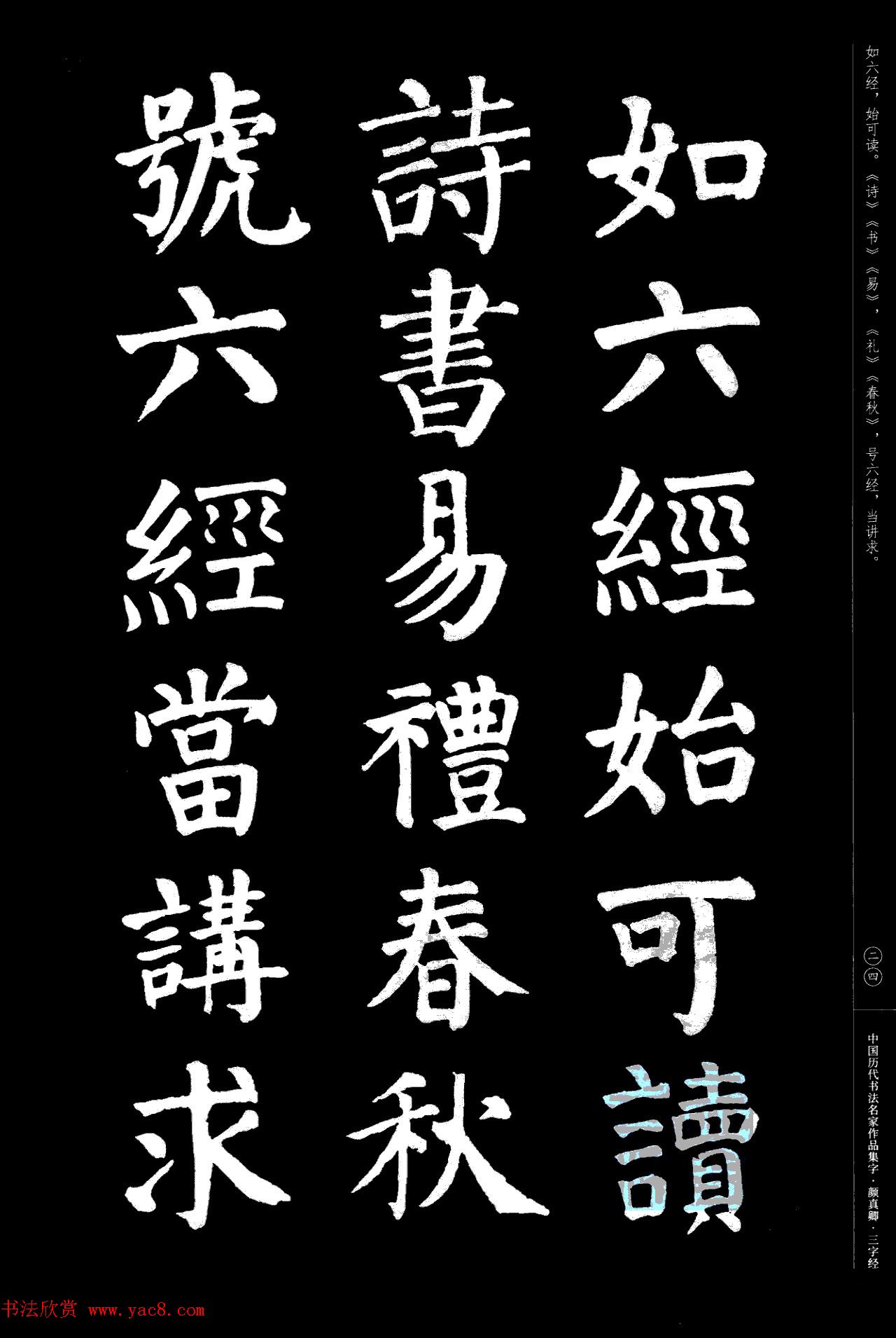 颜真卿楷书集字《三字经》