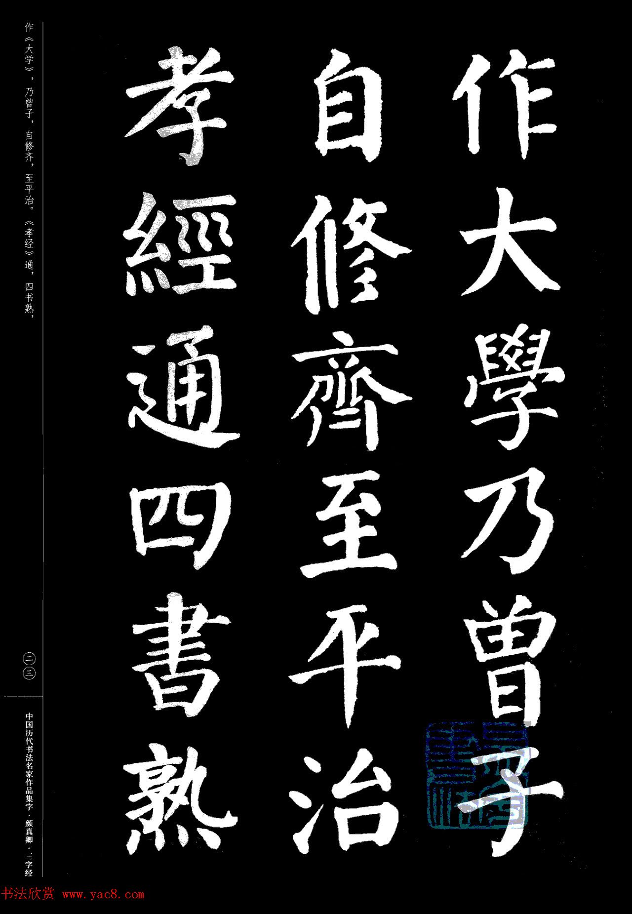 颜真卿楷书集字《三字经》