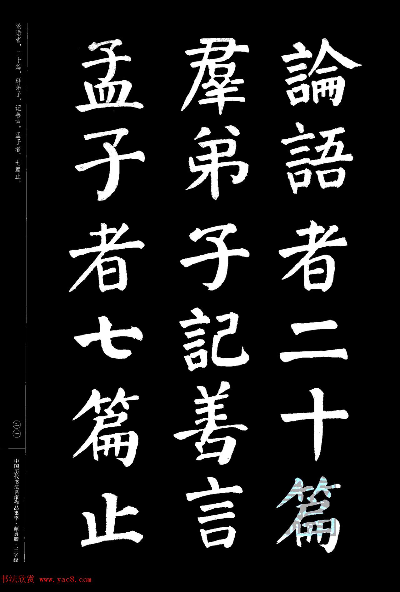 颜真卿楷书集字《三字经》