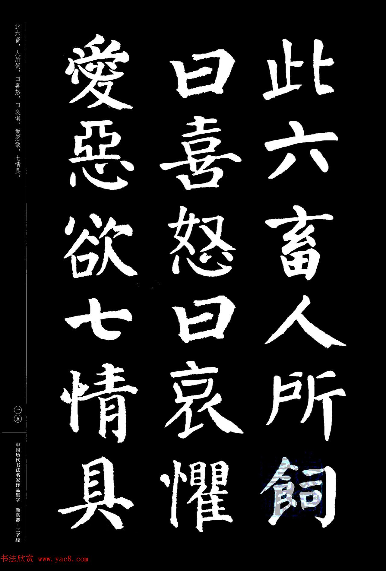 颜真卿楷书集字《三字经》