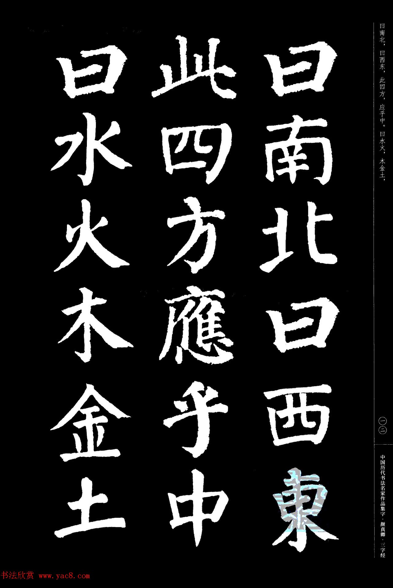 颜真卿楷书集字《三字经》